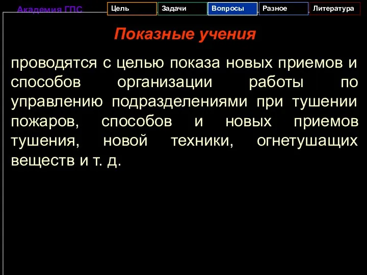 Показные учения проводятся с целью показа новых приемов и способов