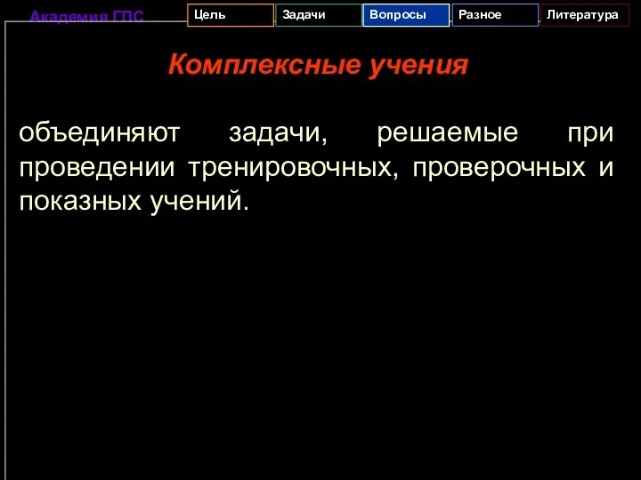 Комплексные учения объединяют задачи, решаемые при проведении тренировочных, проверочных и показных учений.