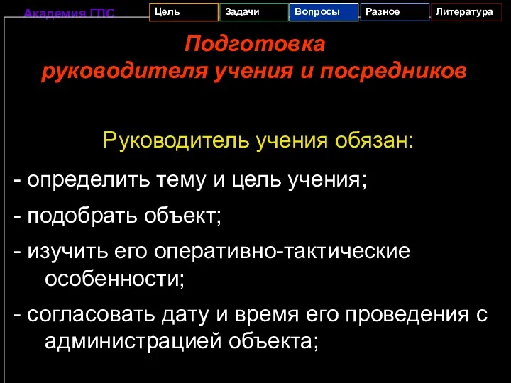 Подготовка руководителя учения и посредников Руководитель учения обязан: - определить