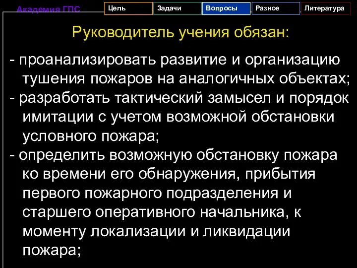 Руководитель учения обязан: - проанализировать развитие и организацию тушения пожаров