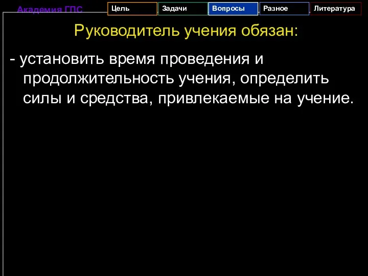 Руководитель учения обязан: - установить время проведения и продолжительность учения,