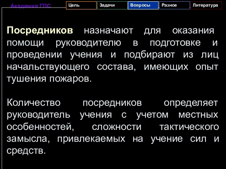 Посредников назначают для оказания помощи руководителю в подготовке и проведении