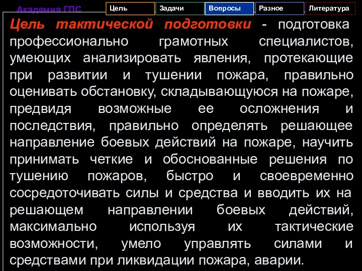 Цель тактической подготовки - подготовка профессионально грамотных специалистов, умеющих анализировать