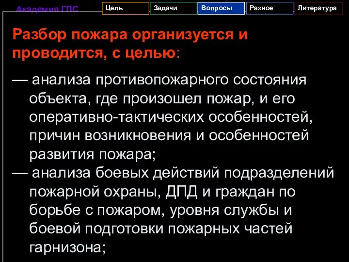 Разбор пожара организуется и проводится, с целью: — анализа противопожарного