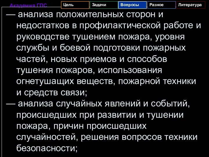 — анализа положительных сторон и недостатков в профилактической работе и