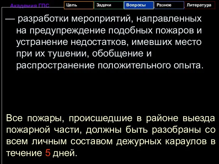 — разработки мероприятий, направленных на предупреждение подобных пожаров и устранение