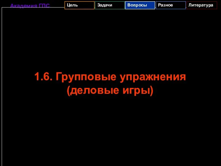 1.6. Групповые упражнения (деловые игры)