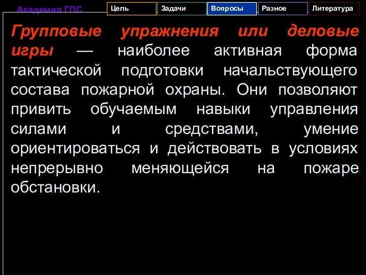 Групповые упражнения или деловые игры — наиболее активная форма тактической