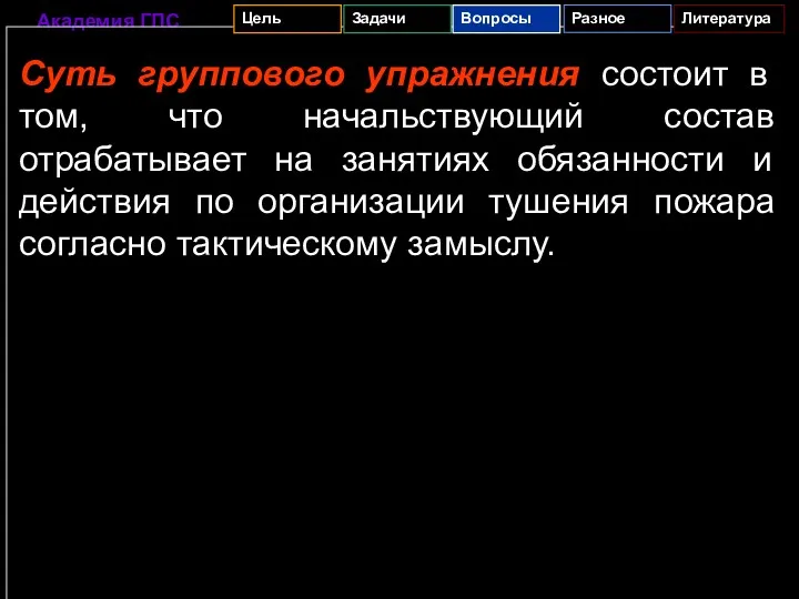 Суть группового упражнения состоит в том, что начальствующий состав отрабатывает