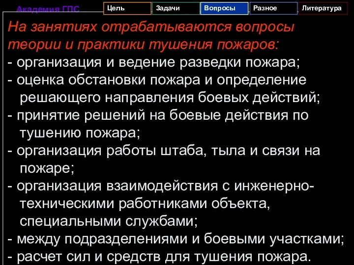 На занятиях отрабатываются вопросы теории и практики тушения пожаров: -