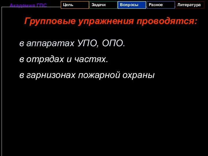 Групповые упражнения проводятся: в аппаратах УПО, ОПО. в отрядах и частях. в гарнизонах пожарной охраны