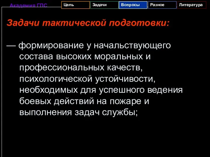 Задачи тактической подготовки: — формирование у начальствующего состава высоких моральных