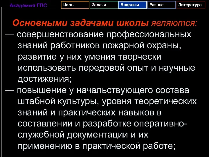 Основными задачами школы являются: — совершенствование профессиональных знаний работников пожарной