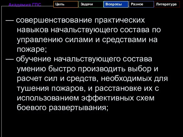 — совершенствование практических навыков начальствующего состава по управлению силами и