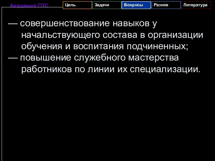 — совершенствование навыков у начальствующего состава в организации обучения и