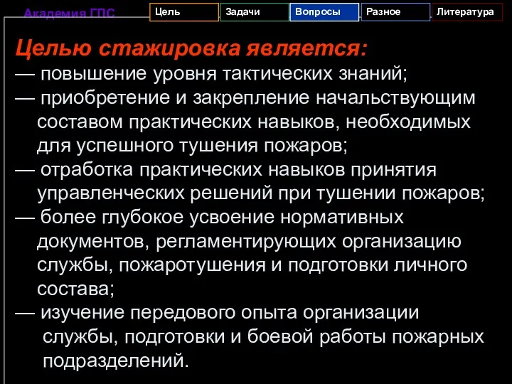 Целью стажировка является: — повышение уровня тактических знаний; — приобретение