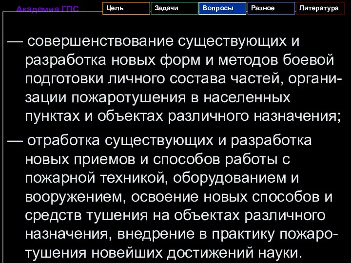 — совершенствование существующих и разработка новых форм и методов боевой