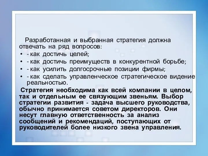 Разработанная и выбранная стратегия должна отвечать на ряд вопросов: - как достичь целей;