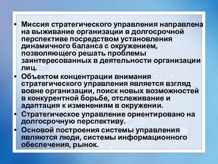 Миссия стратегического управления направлена на выживание организации в долгосрочной перспективе посредством установления динамичного