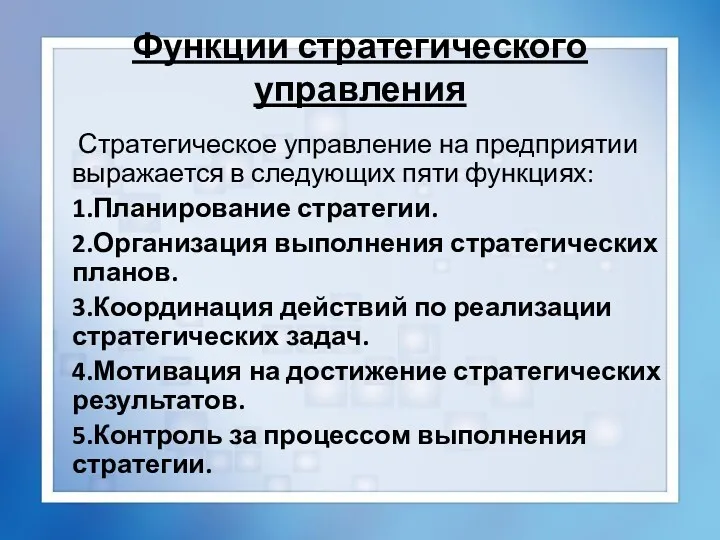 Функции стратегического управления Стратегическое управление на предприятии выражается в следующих пяти функциях: 1.Планирование