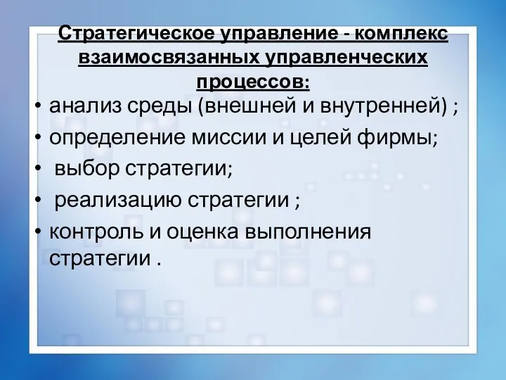 Стратегическое управление - комплекс взаимосвязанных управленческих процессов: анализ среды (внешней и внутренней) ;