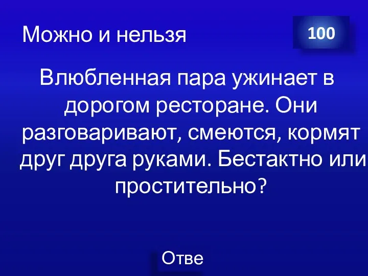 Можно и нельзя Влюбленная пара ужинает в дорогом ресторане. Они