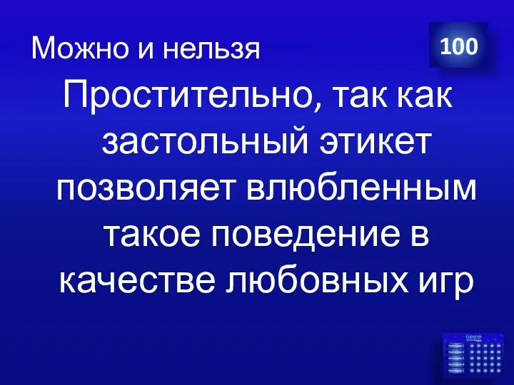 Можно и нельзя Простительно, так как застольный этикет позволяет влюбленным