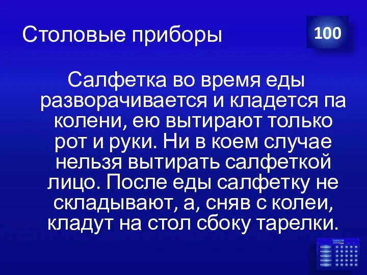 Столовые приборы Салфетка во время еды разворачивается и кладется па