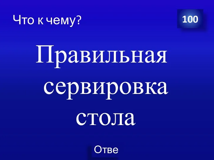 Что к чему? Правильная сервировка стола 100