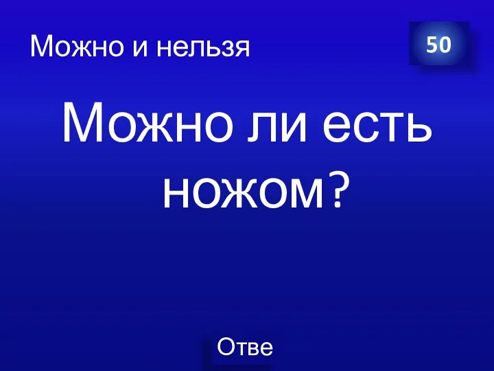 Можно и нельзя Можно ли есть ножом? 50