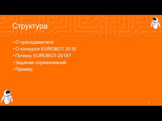 Структура О преподавателе О конкурсе EUROBOT 2018 Почему EUROBOT-2018? Задания соревнований Пример