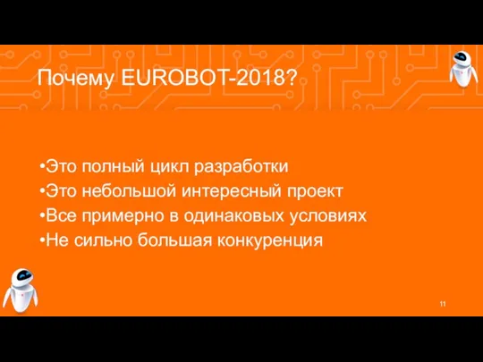 Почему EUROBOT-2018? Это полный цикл разработки Это небольшой интересный проект