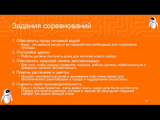 Задания соревнований 1. Обеспечить город питьевой водой Вода - это