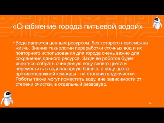 «Снабжение города питьевой водой» Вода является ценным ресурсом, без которого