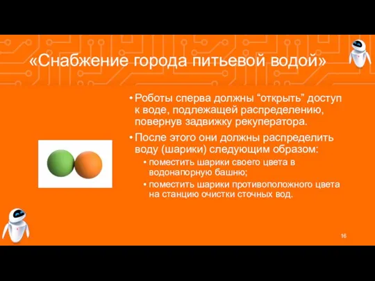 «Снабжение города питьевой водой» Роботы сперва должны “открыть” доступ к