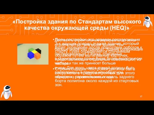 «Постройка здания по Стандартам высокого качества окружающей среды (HEQ)» План