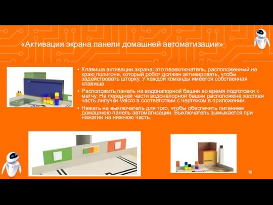 «Активация экрана панели домашней автоматизации» Клавиша активации экрана: это переключатель,