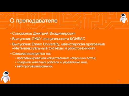 О преподавателе Соломонов Дмитрий Владимирович Выпускник СКФУ специальности КОИБАС Выпускник