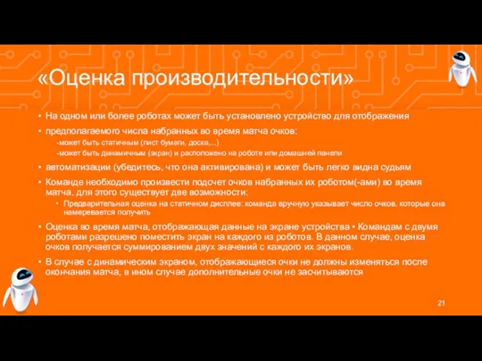 «Оценка производительности» На одном или более роботах может быть установлено