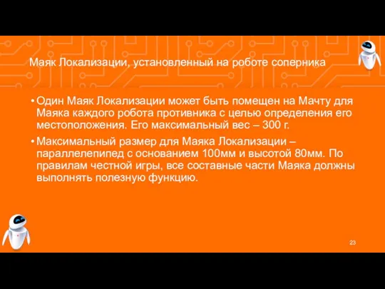 Маяк Локализации, установленный на роботе соперника Один Маяк Локализации может