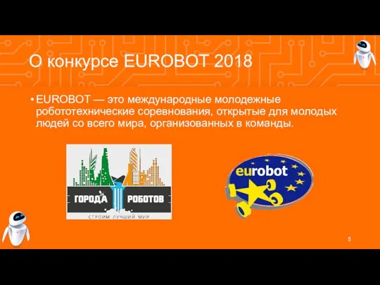 О конкурсе EUROBOT 2018 EUROBOT — это международные молодежные робототехнические