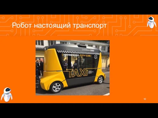 Робот настоящий транспорт