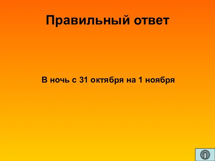 Правильный ответ В ночь с 31 октября на 1 ноября