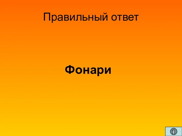 Правильный ответ Фонари