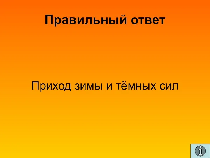 Правильный ответ Приход зимы и тёмных сил