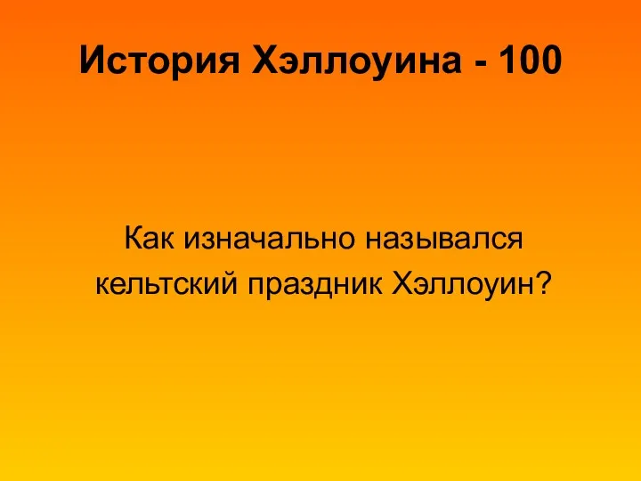 История Хэллоуина - 100 Как изначально назывался кельтский праздник Хэллоуин?