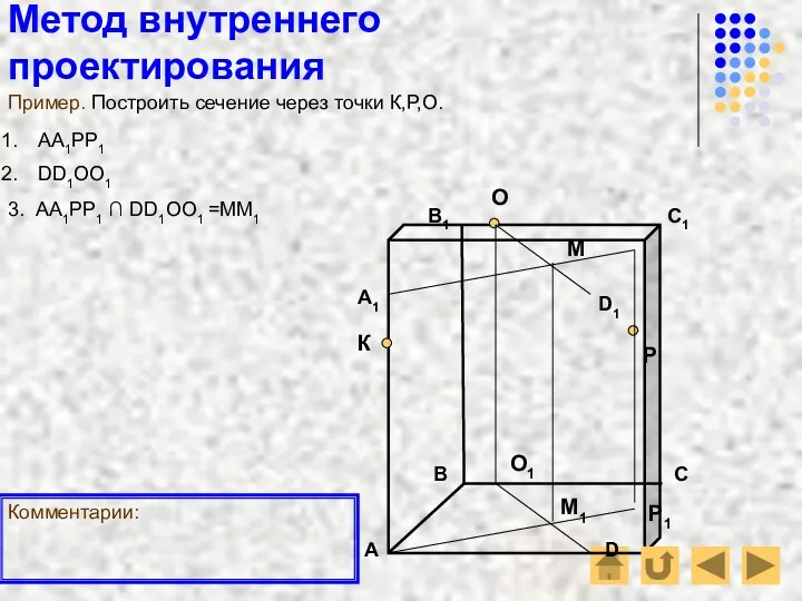 Метод внутреннего проектирования О Р К Пример. Построить сечение через