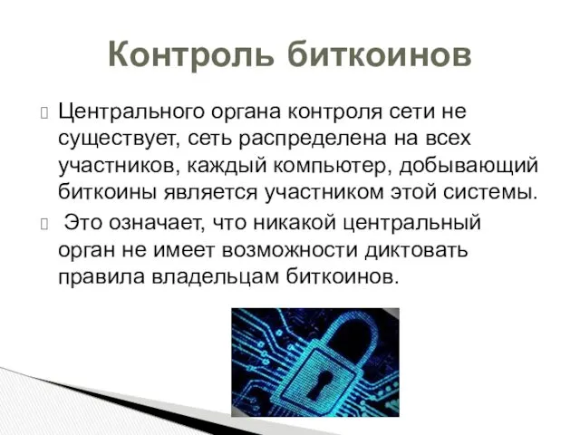 Центрального органа контроля сети не существует, сеть распределена на всех