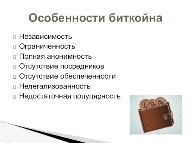 Независимость Ограниченность Полная анонимность Отсутствие посредников Отсутствие обеспеченности Нелегализованность Недостаточная популярность Особенности биткойна