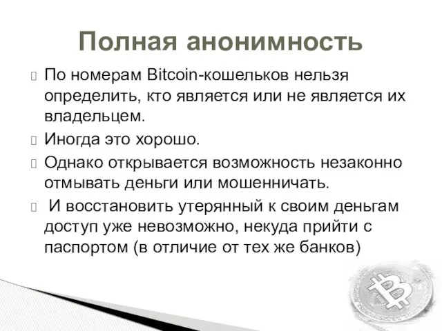 По номерам Bitcoin-кошельков нельзя определить, кто является или не является